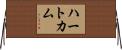 ハートカム Horizontal Wall Scroll