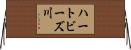 ハートビーズ川 Horizontal Wall Scroll