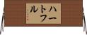 ハートフル Horizontal Wall Scroll