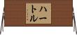 ハートル Horizontal Wall Scroll