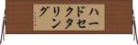 ハードセクタリング Horizontal Wall Scroll