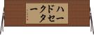 ハードセクター Horizontal Wall Scroll