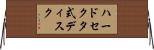 ハードセクタ式ディスク Horizontal Wall Scroll