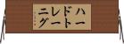 ハードトレーニグ Horizontal Wall Scroll