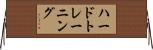 ハードトレーニング Horizontal Wall Scroll