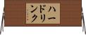 ハード・リンク Horizontal Wall Scroll