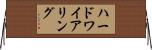 ハードワイアリング Horizontal Wall Scroll