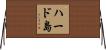 ハード島 Horizontal Wall Scroll