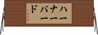 ハーナーバード Horizontal Wall Scroll