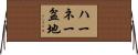 ハーネー盆地 Horizontal Wall Scroll