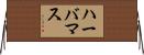 ハーバマス Horizontal Wall Scroll