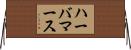 ハーバマース Horizontal Wall Scroll