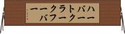 ハーバートクラークフーバー Horizontal Wall Scroll
