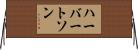 ハーバートソン Horizontal Wall Scroll