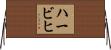 ハービヒ Horizontal Wall Scroll