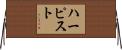 ハーピスト Horizontal Wall Scroll