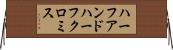 ハーフアンドハーフクロミス Horizontal Wall Scroll