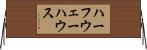 ハーフウェーハウス Horizontal Wall Scroll