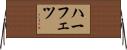 ハーフェツ Horizontal Wall Scroll