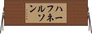 ハーフネルソン Horizontal Wall Scroll