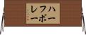 ハーフ・ボレー Horizontal Wall Scroll