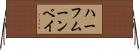 ハーフムーンベイ Horizontal Wall Scroll