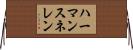 ハーマンスネレン Horizontal Wall Scroll