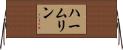 ハームリン Horizontal Wall Scroll