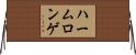 ハームロンゲ Horizontal Wall Scroll