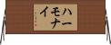ハーモナイ Horizontal Wall Scroll