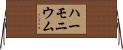 ハーモニウム Horizontal Wall Scroll
