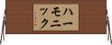 ハーモニック Horizontal Wall Scroll