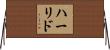 ハーリド Horizontal Wall Scroll