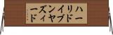 ハーリドイブンヤズィード Horizontal Wall Scroll