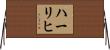 ハーリヒ Horizontal Wall Scroll