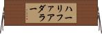 ハーリファアダラー Horizontal Wall Scroll