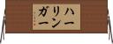 ハーリンガー Horizontal Wall Scroll