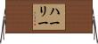 ハーリー Horizontal Wall Scroll