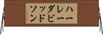 ハーレーダビッドソン Horizontal Wall Scroll
