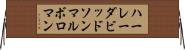 ハーレーダビッドソン＆マルボロマン Horizontal Wall Scroll