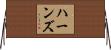 Haans Horizontal Wall Scroll