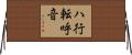 ハ行転呼音 Horizontal Wall Scroll