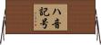 ハ音記号 Horizontal Wall Scroll