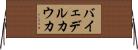 バイェデルカウカ Horizontal Wall Scroll