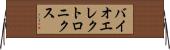 バイオエレクトロニクス Horizontal Wall Scroll