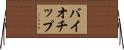 バイオチップ Horizontal Wall Scroll