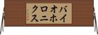 バイオホロニクス Horizontal Wall Scroll