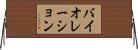 バイオレーション Horizontal Wall Scroll