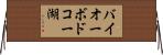 バイオーボドコー湖 Horizontal Wall Scroll