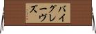バイグレーヴズ Horizontal Wall Scroll